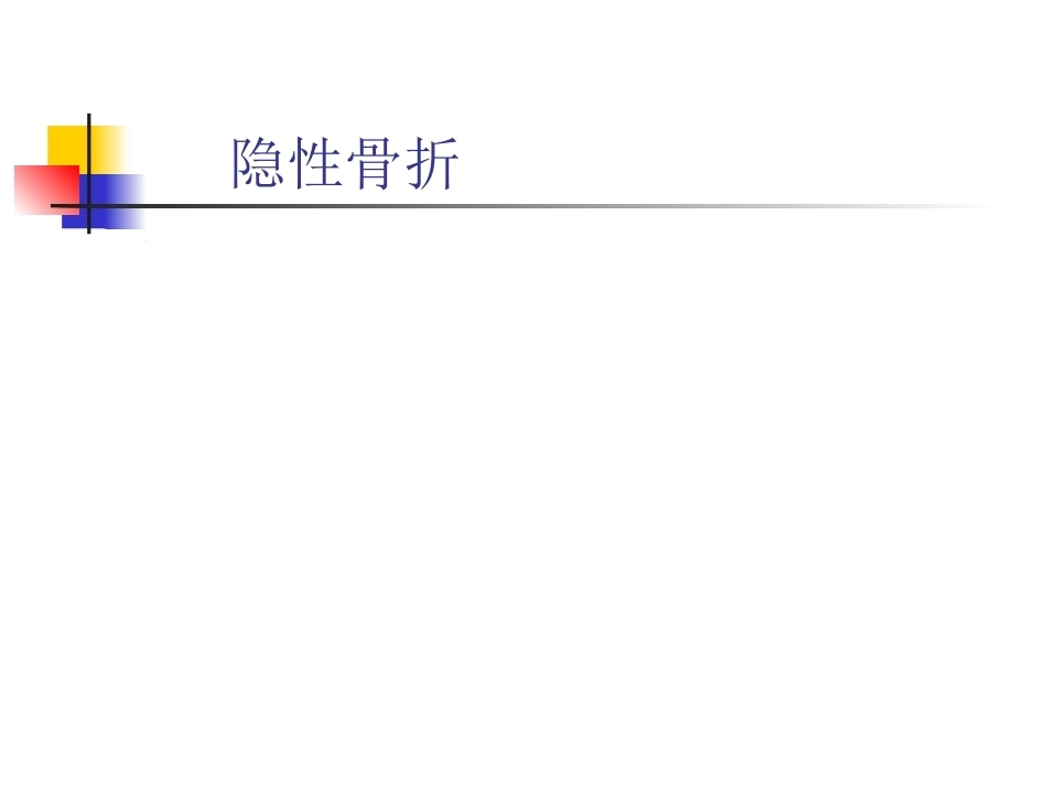 骨折的影像诊断与鉴别诊断(2)_第14页