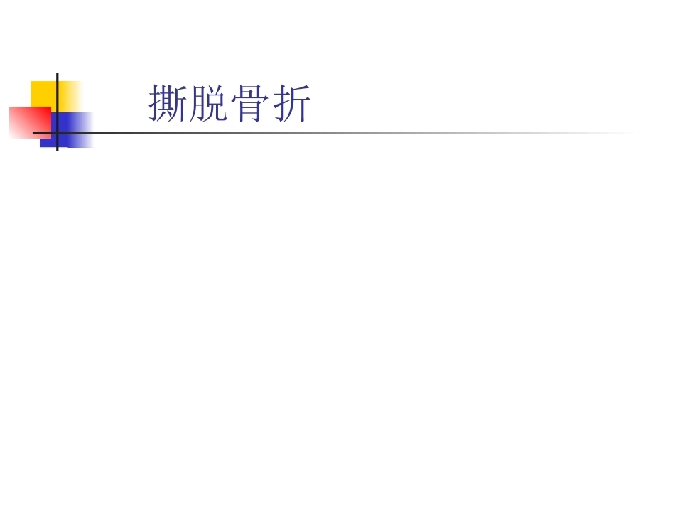 骨折的影像诊断与鉴别诊断(2)_第15页