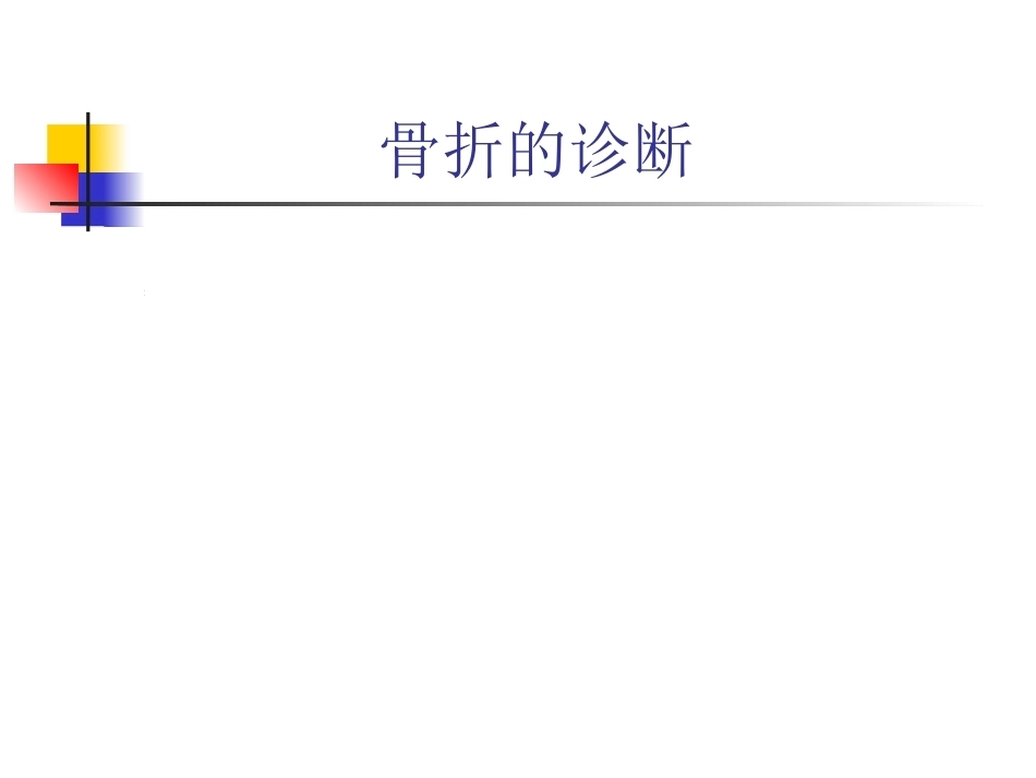 骨折的影像诊断与鉴别诊断(2)_第3页