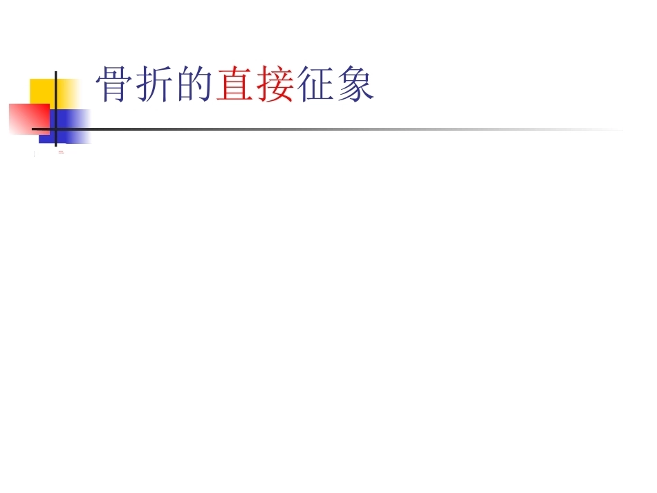 骨折的影像诊断与鉴别诊断(2)_第4页