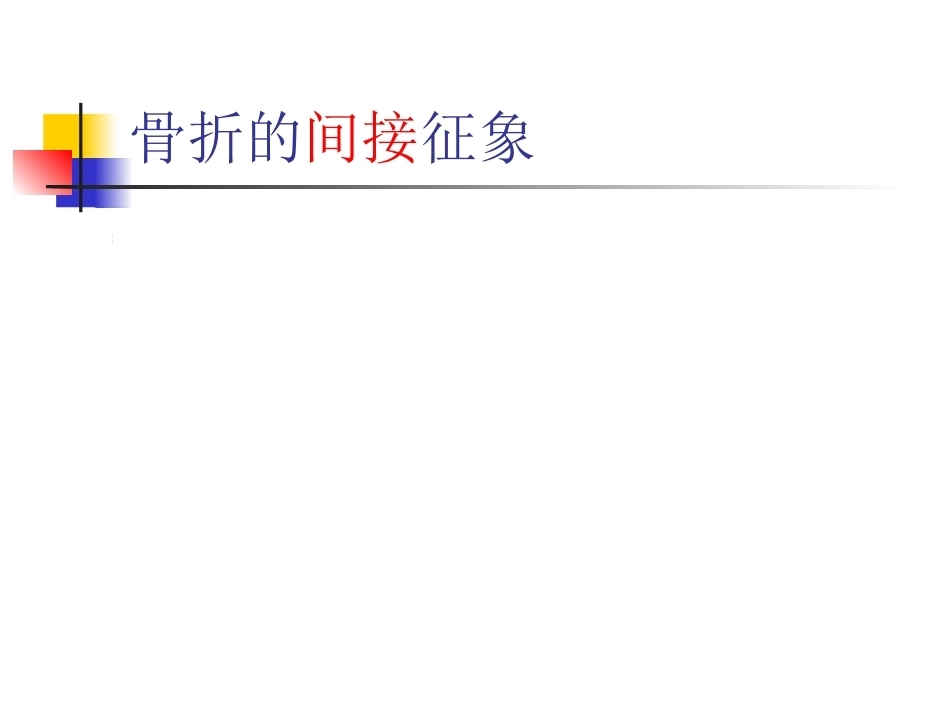 骨折的影像诊断与鉴别诊断(2)_第6页