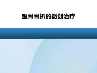 跟骨骨折微创治疗(2)