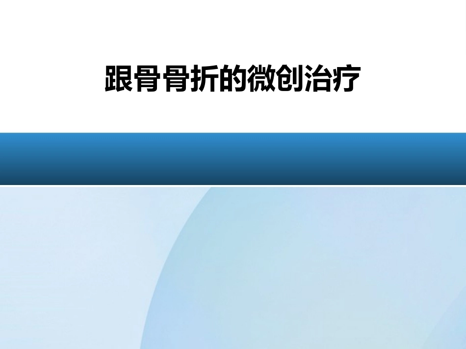 跟骨骨折微创治疗(2)_第1页