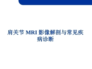 肩关节损伤MRI(2)