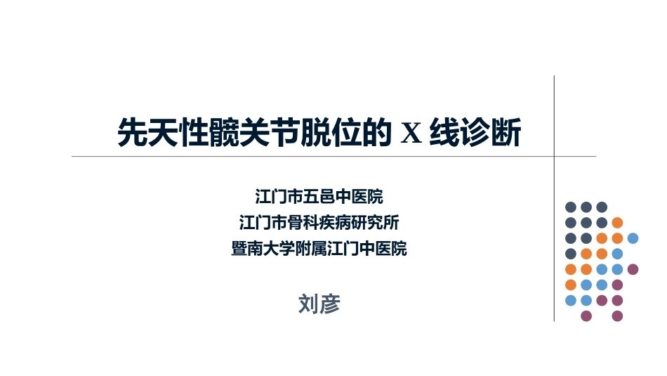 先天性髋关节脱位的X线诊断(2)_第1页