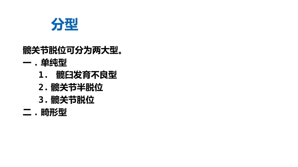 先天性髋关节脱位的X线诊断(2)_第4页