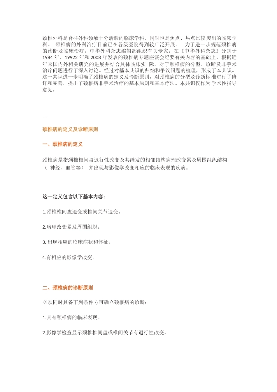 颈椎病的分型、诊断及非手术治疗专家共识(2)_第1页