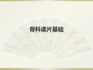 骨科读片基础(2)