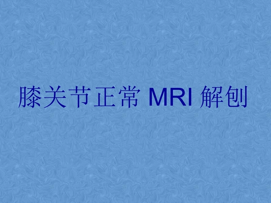膝关节高清MRI解剖(2)_第1页