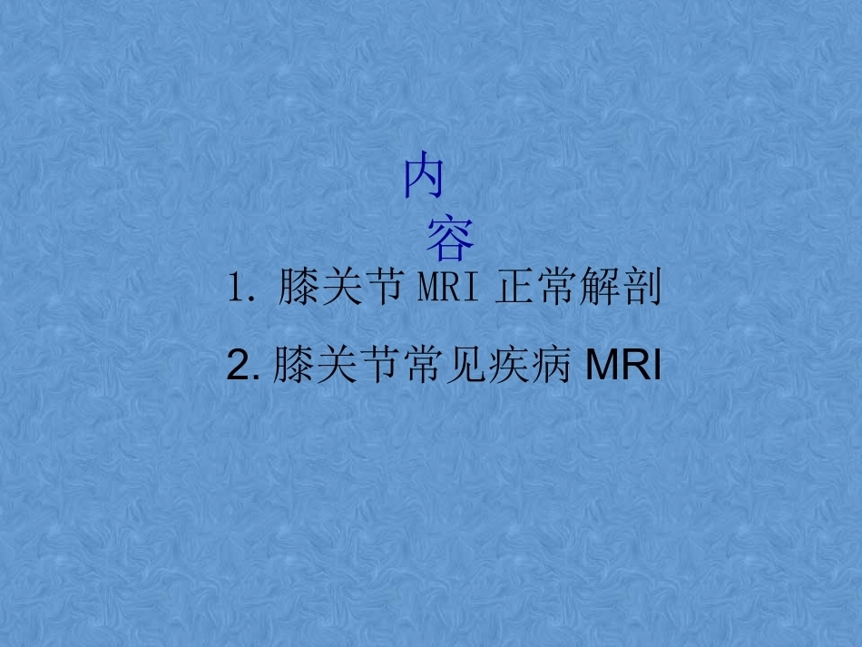 膝关节高清MRI解剖(2)_第2页