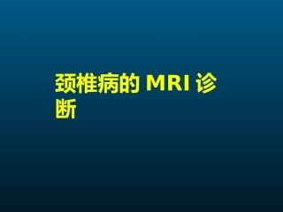 颈椎病的MRI诊断(2)