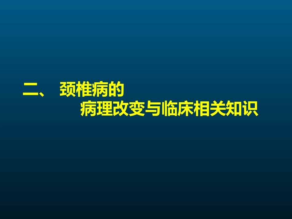 颈椎病的MRI诊断(2)_第12页