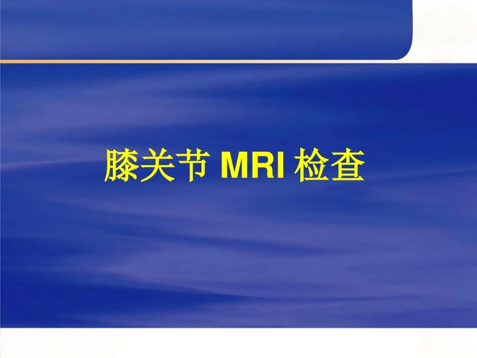 膝关节MRI(2)_第1页