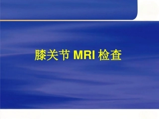 膝关节MRI(2)