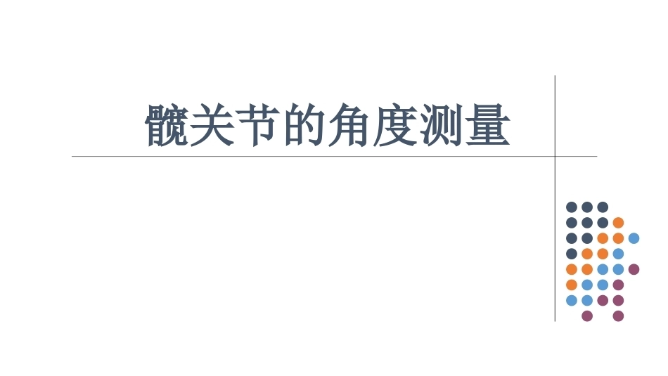 髋关节角度测量(2)_第1页