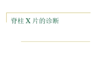 脊柱x片诊断(2)