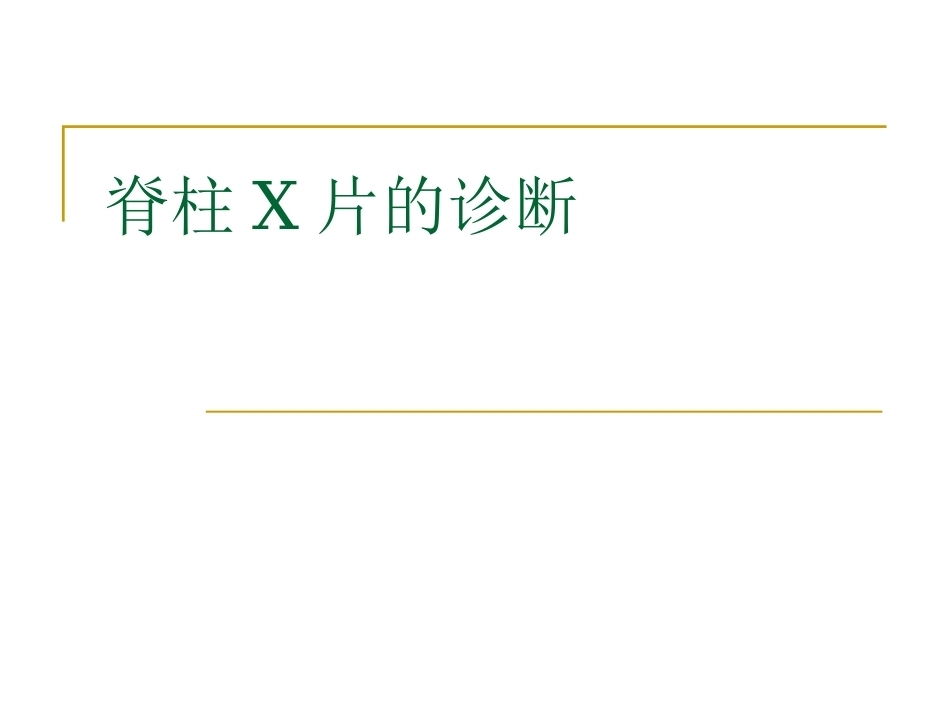 脊柱x片诊断(2)_第1页