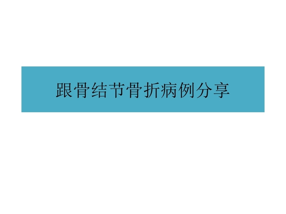 跟骨结节骨折 (2)_第1页