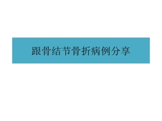 跟骨结节骨折 (2)