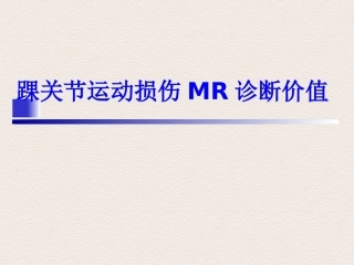 踝关节运动损伤MR诊断(2)