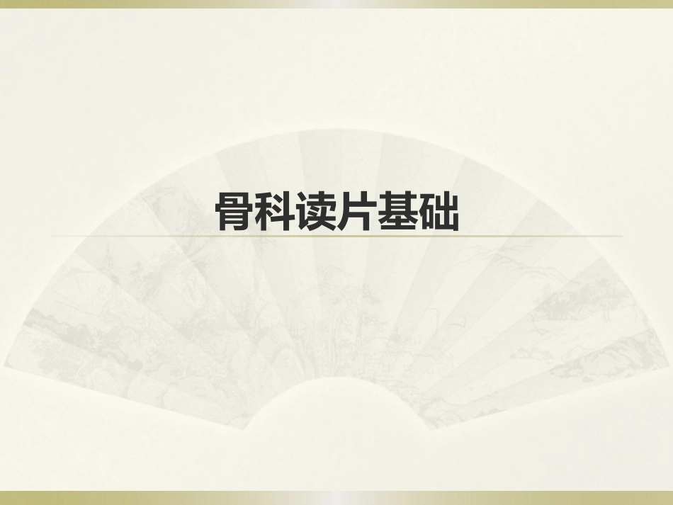 初学者必看骨科读片(2)_第1页