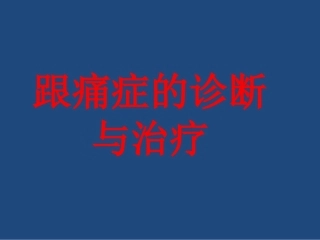 跟痛症课件(2)