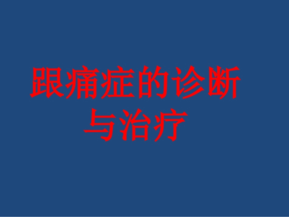 跟痛症课件(2)_第1页