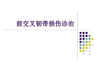 膝关节前交叉韧带损伤诊断与治疗(2)