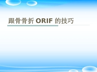 跟骨骨折ORIF的技巧PPT课件(2)