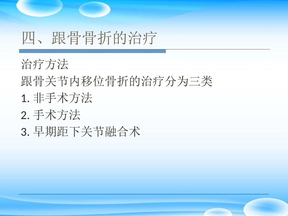 跟骨骨折ORIF的技巧PPT课件(2)_第15页