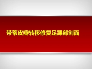 带蒂皮瓣转移修复足踝部创面(2)