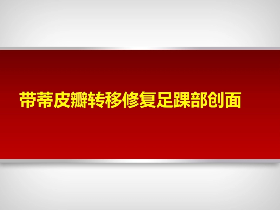 带蒂皮瓣转移修复足踝部创面(2)_第1页
