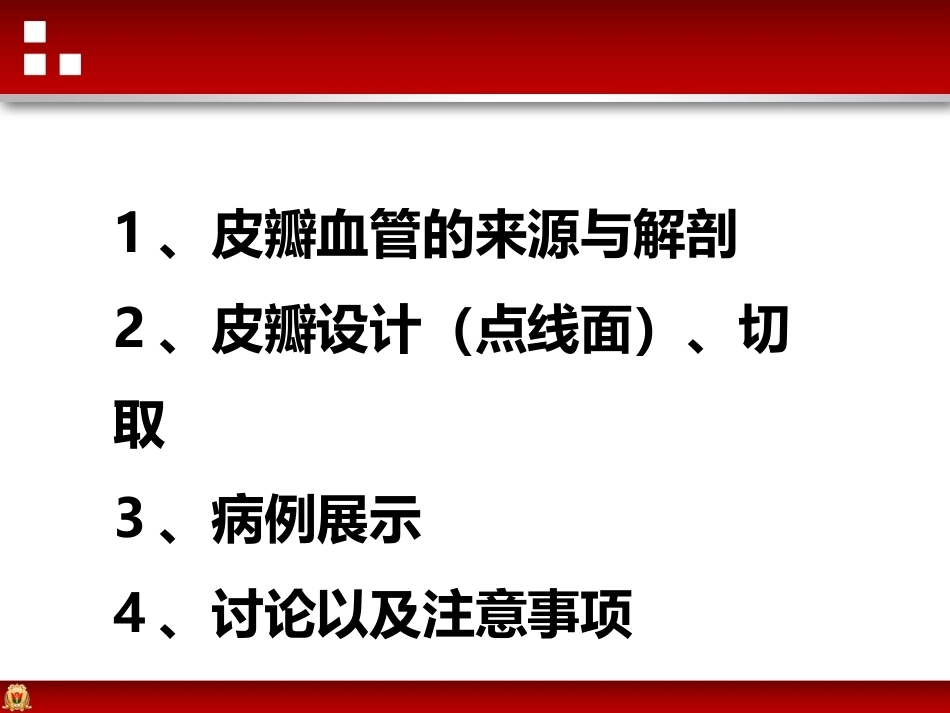 带蒂皮瓣转移修复足踝部创面(2)_第8页