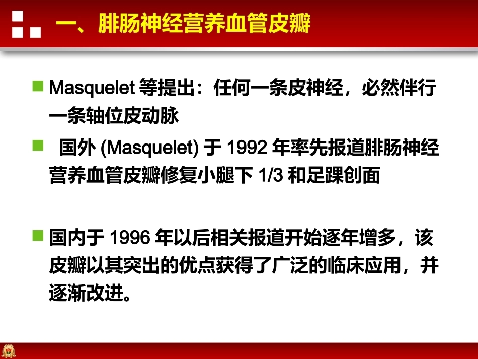 带蒂皮瓣转移修复足踝部创面(2)_第9页