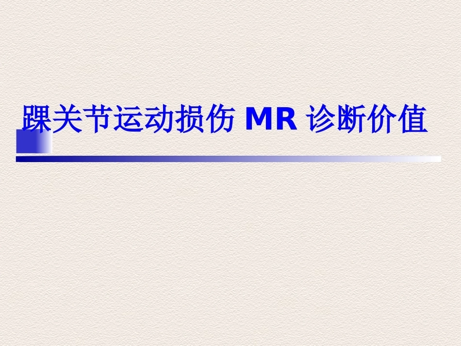 踝关节运动损伤MR诊断(4)_第1页