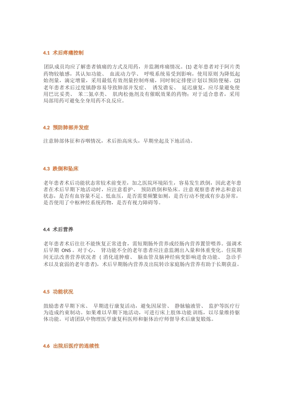 老年患者围手术期的管理专家共识(4)_第10页