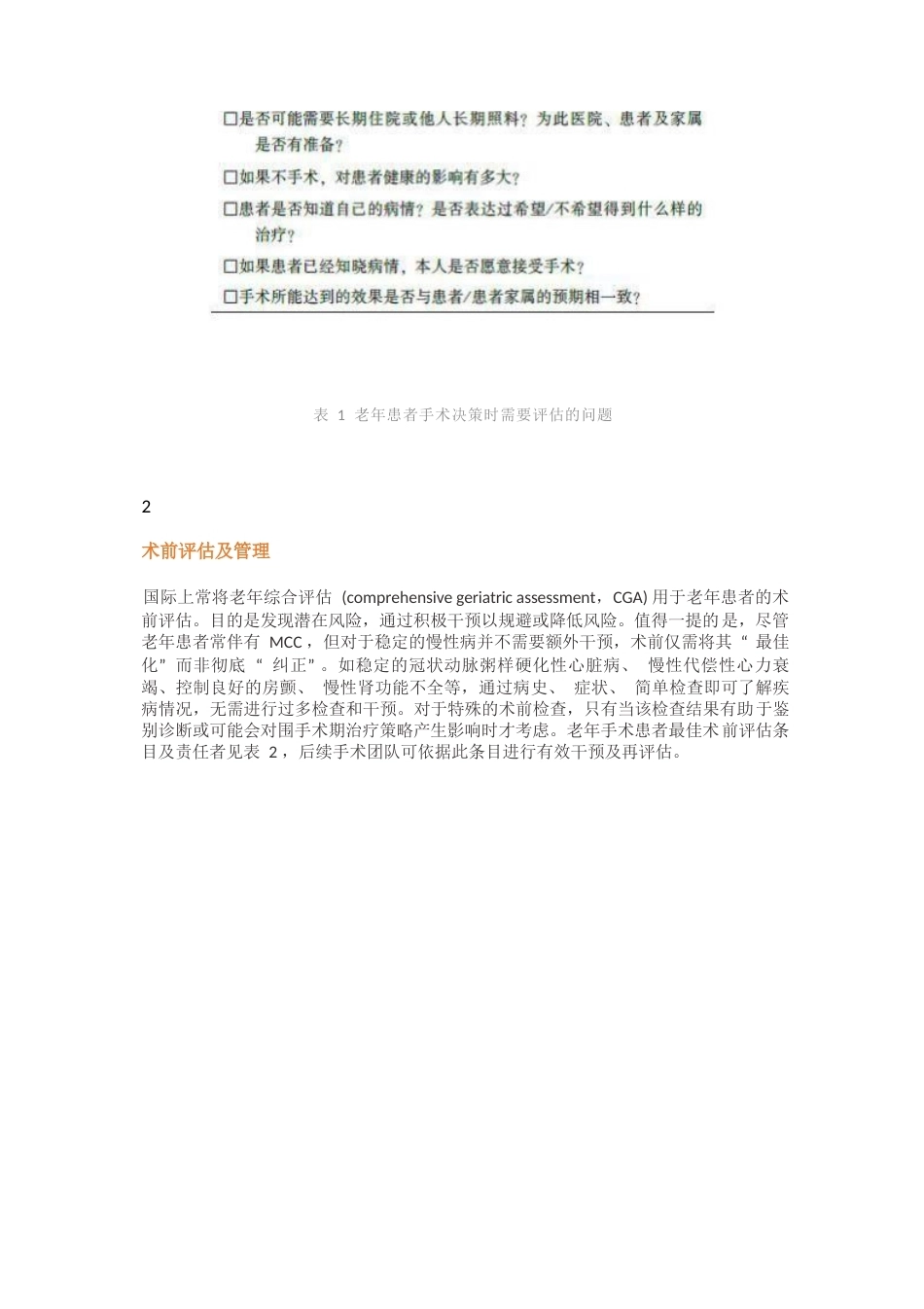 老年患者围手术期的管理专家共识(4)_第2页