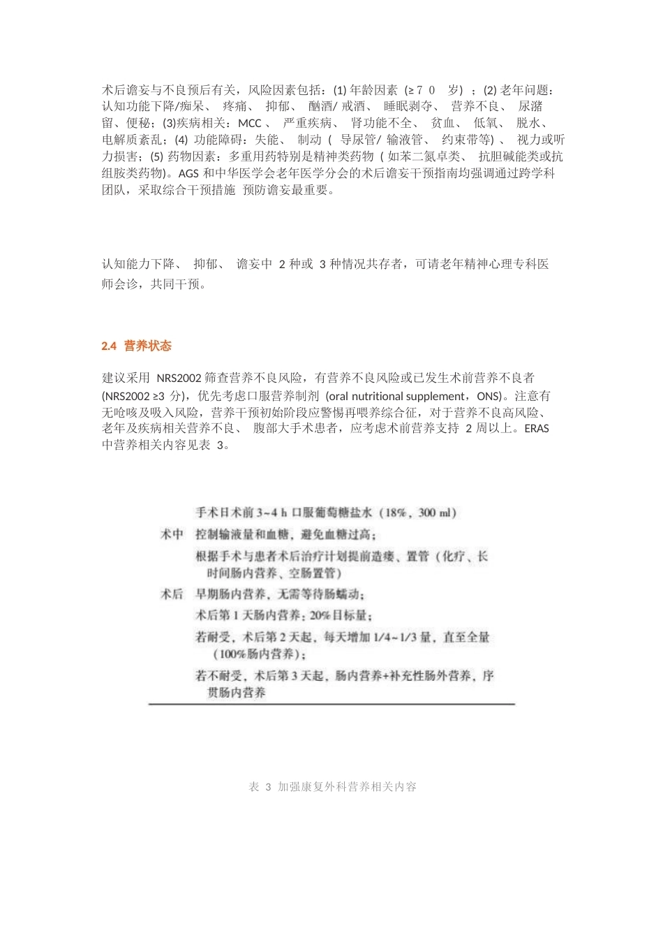 老年患者围手术期的管理专家共识(4)_第4页