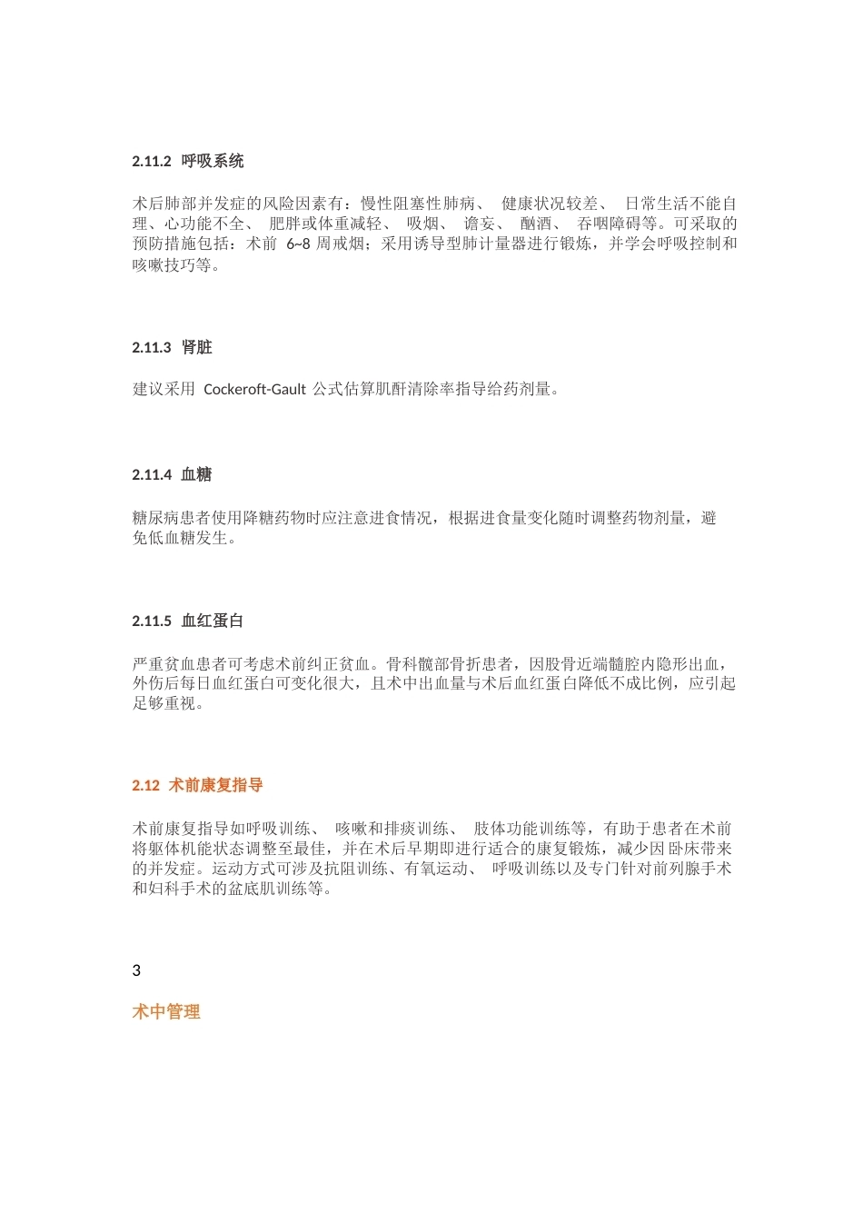 老年患者围手术期的管理专家共识(4)_第7页