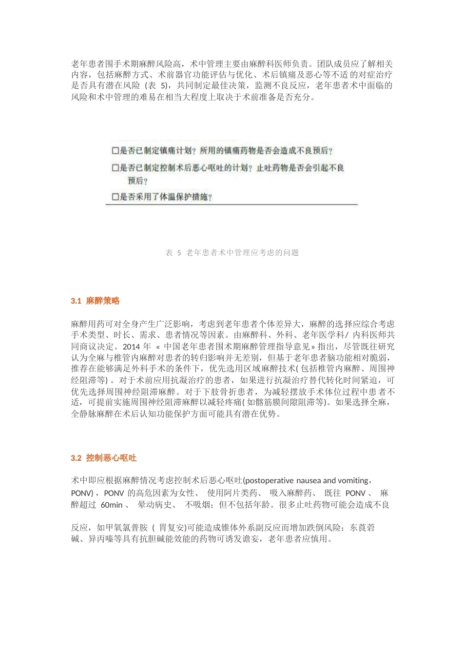 老年患者围手术期的管理专家共识(4)_第8页