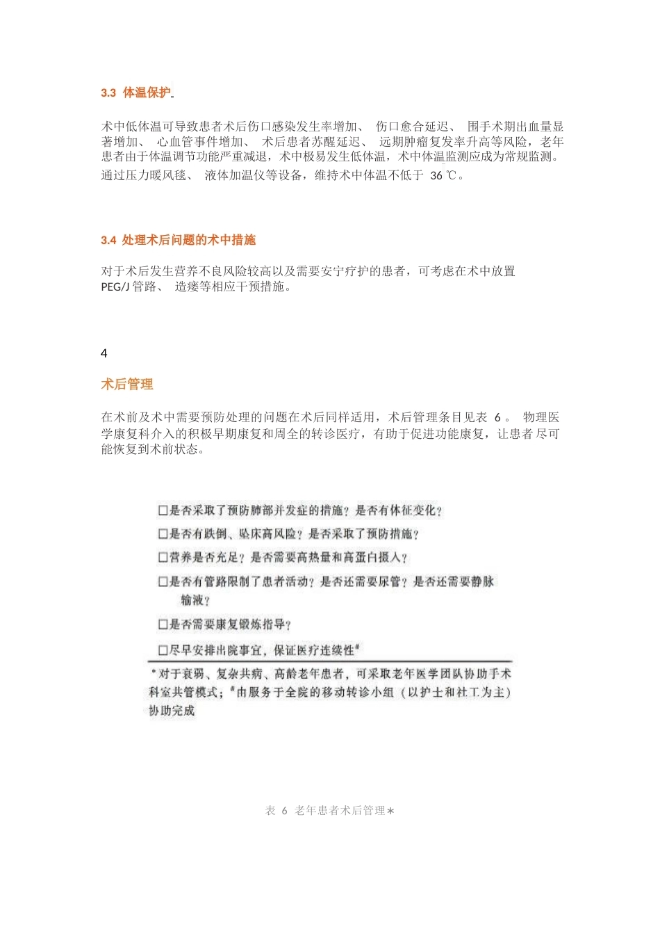 老年患者围手术期的管理专家共识(4)_第9页