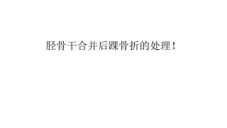 胫骨干合并后踝骨折的处理(4)