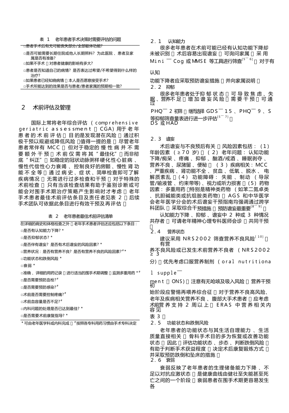 老年患者围手术期管理(5)_第2页