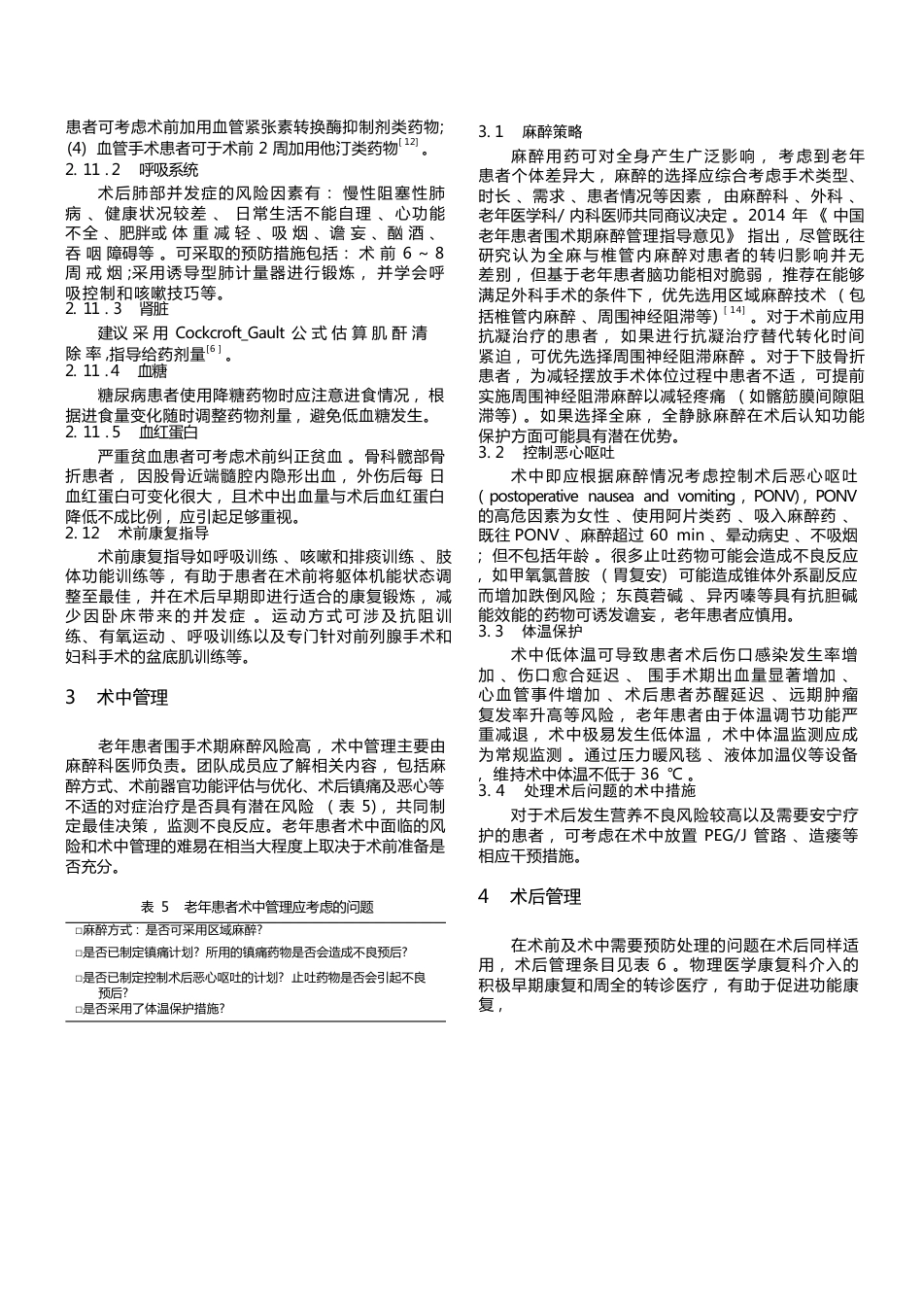 老年患者围手术期管理(5)_第4页