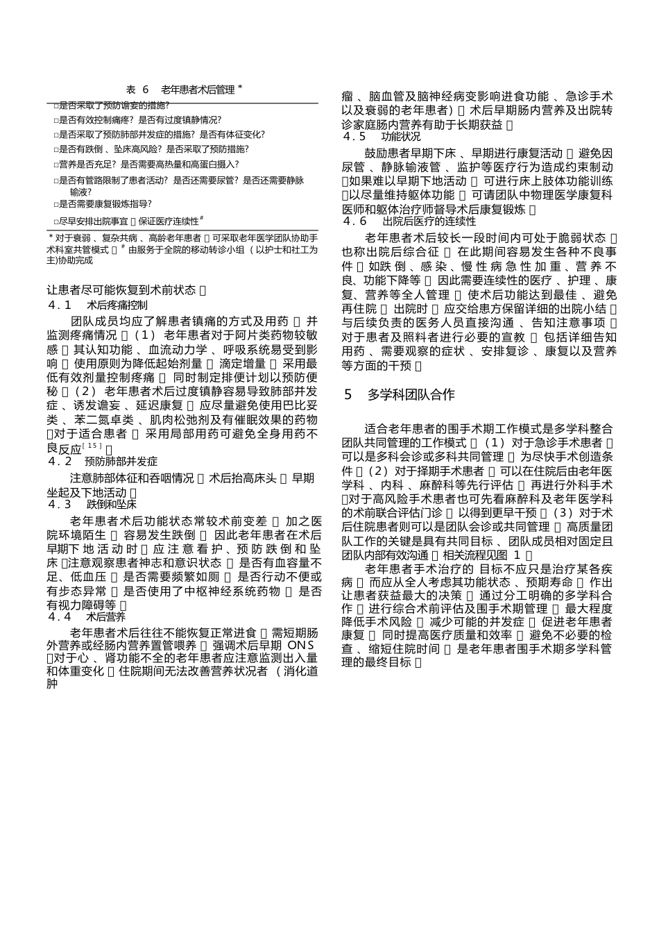 老年患者围手术期管理(5)_第5页