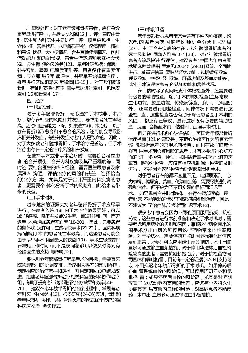老年髋部骨折诊疗专家共识(6)_第2页