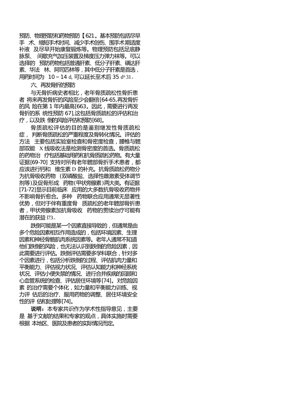 老年髋部骨折诊疗专家共识(6)_第4页
