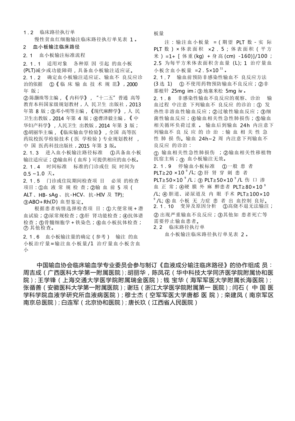 血液成分输注临床路径专家共识(14)_第2页