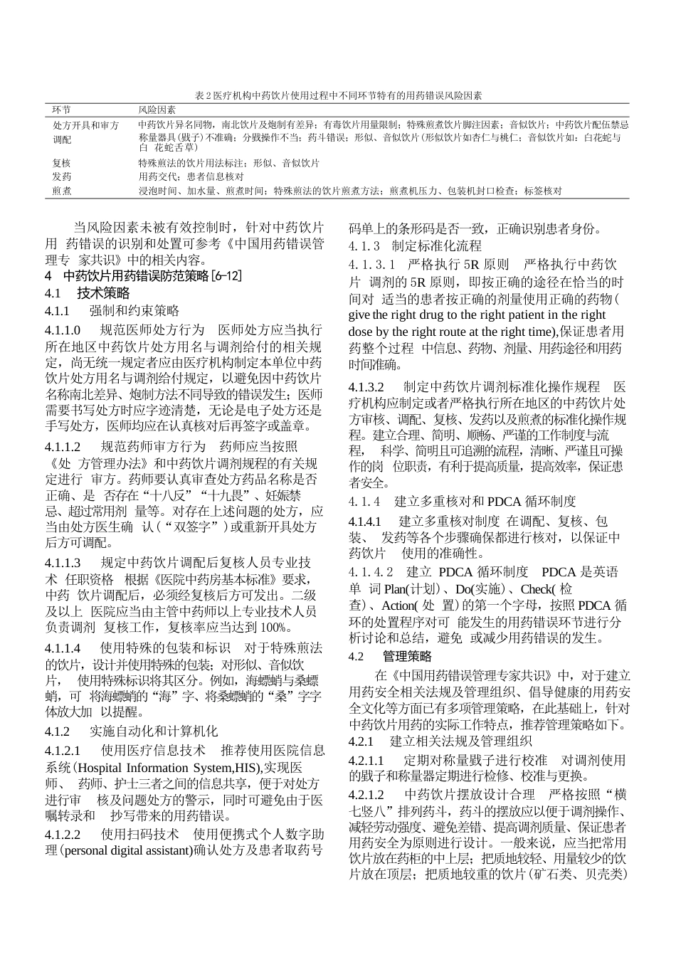 医疗机构中药饮片用药错误防范指导原则(16)_第2页