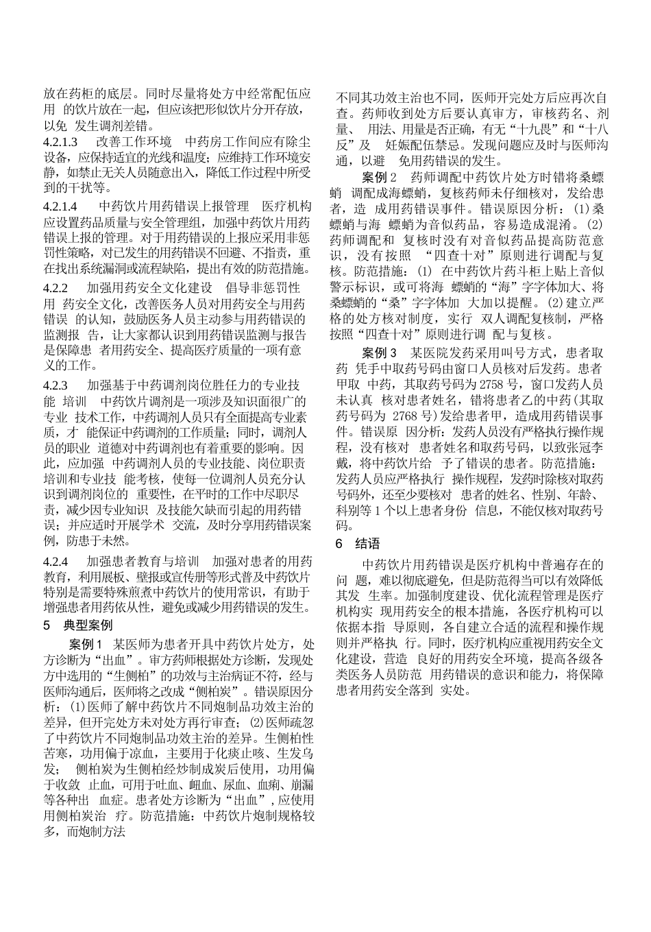 医疗机构中药饮片用药错误防范指导原则(16)_第3页